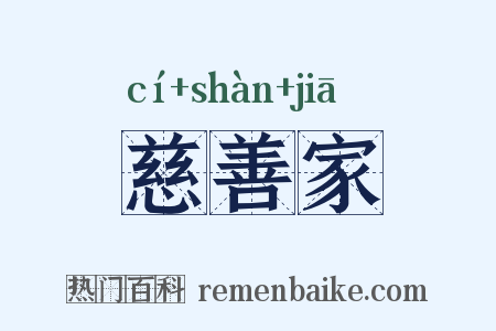 慈善家是什么意思的图片